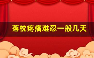 落枕疼痛难忍一般几天自行治愈