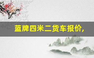 蓝牌四米二货车报价,急转一手好车4米2蓝牌