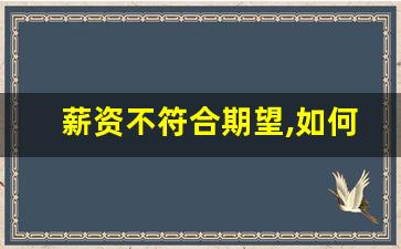 薪资不符合期望,如何婉拒