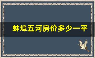 蚌埠五河房价多少一平