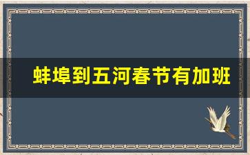 蚌埠到五河春节有加班车吗,五河到蚌埠南站时刻表