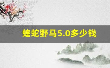 蝰蛇野马5.0多少钱