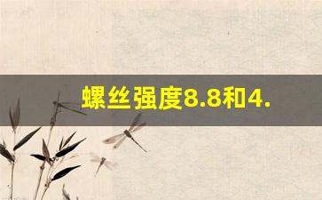 螺丝强度8.8和4.8有啥区别,螺丝8.8级和10.9级的区别