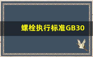 螺栓执行标准GB30