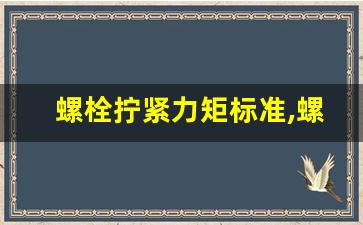 螺栓拧紧力矩标准,螺丝扭力国标GB3098