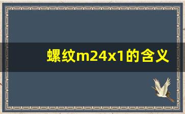 螺纹m24x1的含义