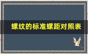 螺纹的标准螺距对照表,双头螺栓规格参数表