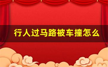 行人过马路被车撞怎么划分责任