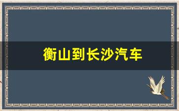 衡山到长沙汽车