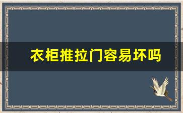 衣柜推拉门容易坏吗