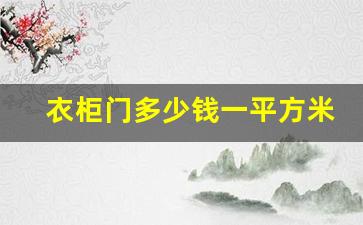 衣柜门多少钱一平方米,衣柜门厂家批发多少钱一平方