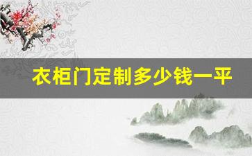 衣柜门定制多少钱一平方米,定制衣柜的价格包括门吗