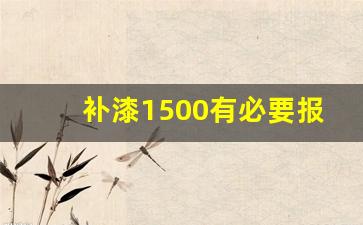 补漆1500有必要报保险吗,自己刮蹭700元出险划算吗