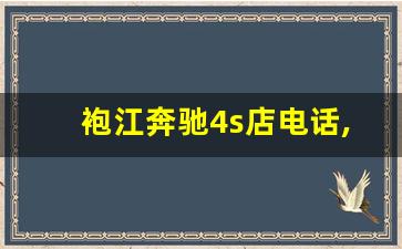 袍江奔驰4s店电话,上虞奔驰4s店销售电话