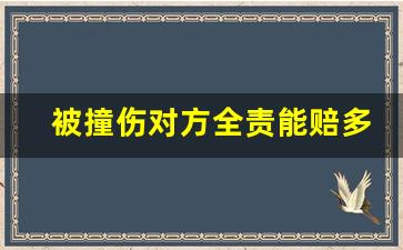 被撞伤对方全责能赔多少,车祸轻伤一般赔多少钱