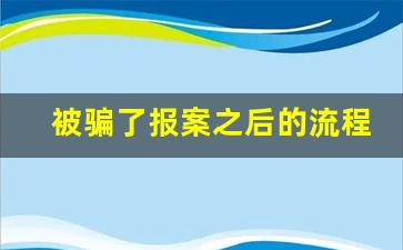 被骗了报案之后的流程,买手机被骗了报警流程