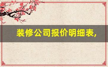 装修公司报价明细表,2023年装修报价明细