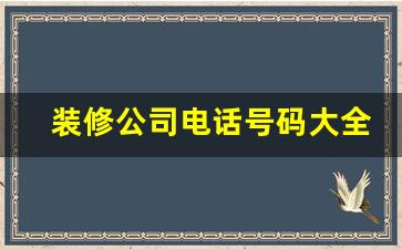 装修公司电话号码大全