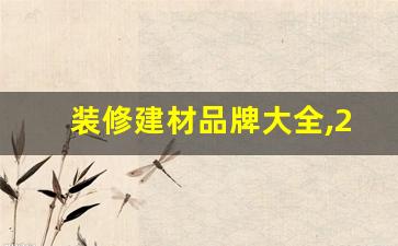 装修建材品牌大全,2022年最新中国家居装修建材品牌