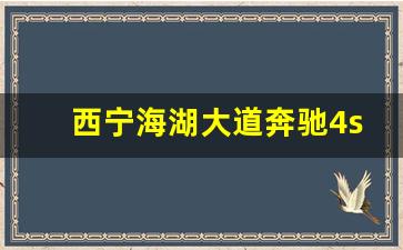 西宁海湖大道奔驰4s店,西宁梅赛德斯奔驰4s店