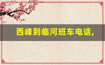 西峰到临河班车电话,庆阳北站客运站时刻表