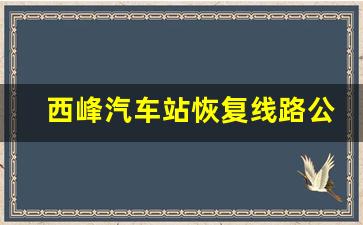 西峰汽车站恢复线路公告,庆阳西峰汽车站是哪个站