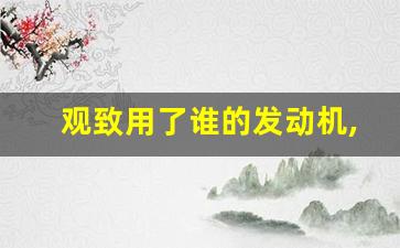 观致用了谁的发动机,二手观致3三万多可以买吗