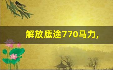 解放鹰途770马力,解放鹰途9米6载货车