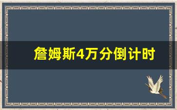 詹姆斯4万分倒计时