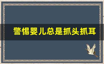 警惕婴儿总是抓头抓耳朵,婴儿一般几个月开始补钙