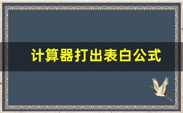 计算器打出表白公式