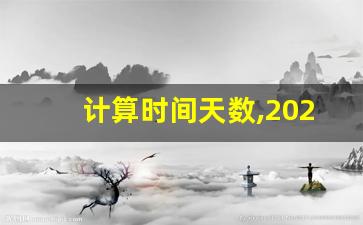 计算时间天数,2023年天数计算器