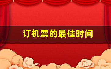 订机票的最佳时间