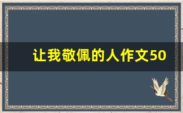 让我敬佩的人作文500字