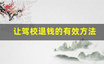 让驾校退钱的有效方法,12345举报驾校有用吗