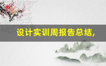 设计实训周报告总结,平面设计万能周记100篇通用