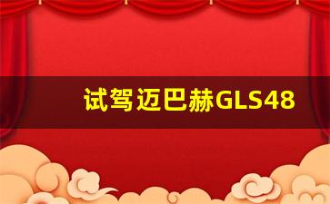 试驾迈巴赫GLS480视频,全新一代奔驰迈巴赫gls