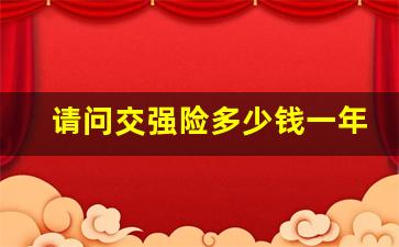 请问交强险多少钱一年,交强险基础保费是多少钱