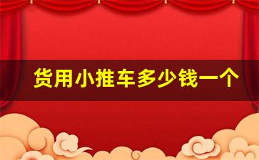 货用小推车多少钱一个,小推车一般哪里有卖