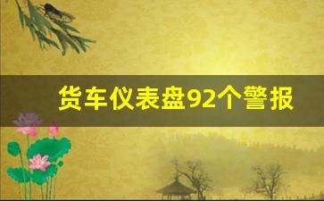 货车仪表盘92个警报灯图标的含义,货车仪表报警灯大全