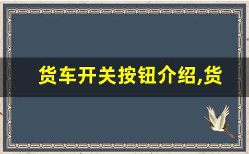 货车开关按钮介绍,货车m下面加一横按钮