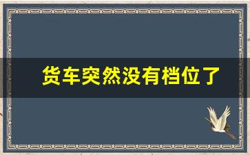 货车突然没有档位了