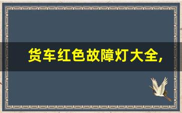 货车红色故障灯大全,货车仪表盘92个警报灯