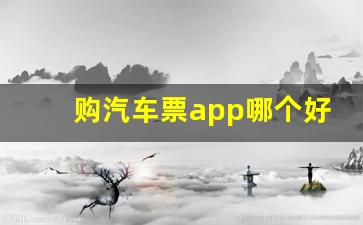 购汽车票app哪个好