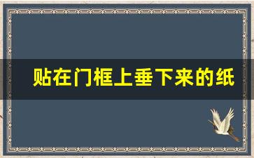 贴在门框上垂下来的纸