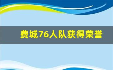 费城76人队获得荣誉