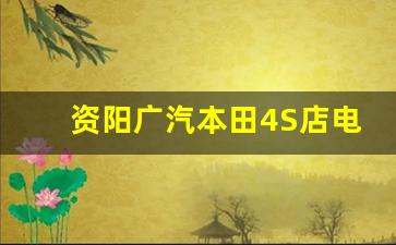 资阳广汽本田4S店电话号码