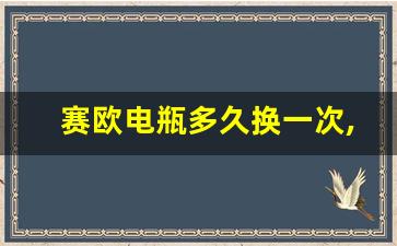 赛欧电瓶多久换一次,新赛欧电瓶换个大点的