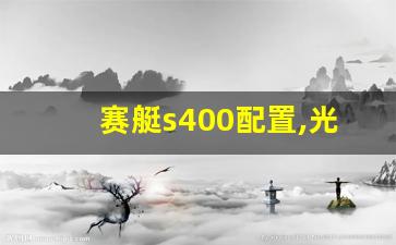 赛艇s400配置,光阳新款双缸400踏板车