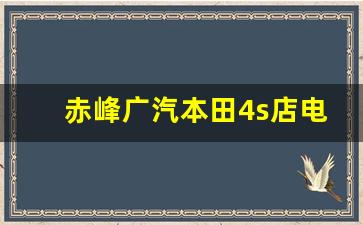 赤峰广汽本田4s店电话,赤峰林肯4s店电话号码